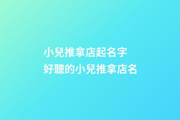 小兒推拿店起名字 好聽的小兒推拿店名-第1張-店鋪起名-玄機派